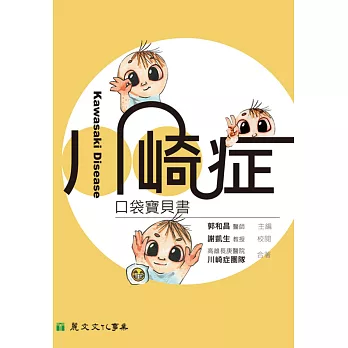 川崎症口袋寶貝書