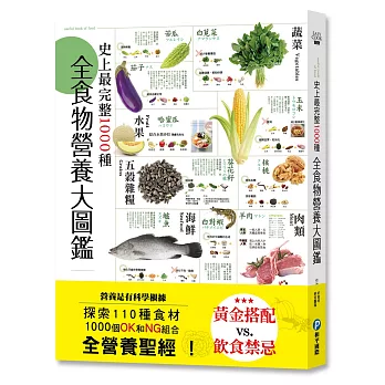 史上最完整1000種全食物營養大圖鑑：營養是有科學根據，探索110種食材，1000個OK和NG組合，全營養聖經！