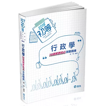 行政學─18種解題核心─測驗題庫(初等‧五等特考‧各類相關考試專用)