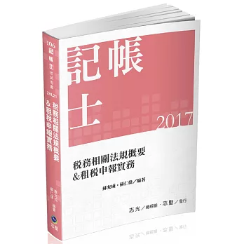 稅務相關法規概要&租稅申報實務(二合一)(記帳士考試專用)