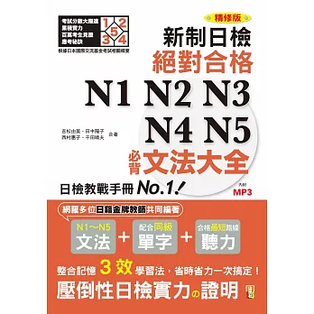 精修版 新制對應！絕對合格 N1,N2,N3,N4,N5必背文法大全（25Ｋ＋MP3）