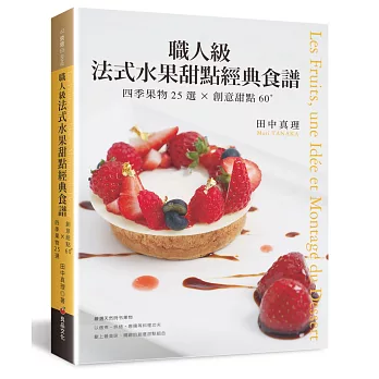 職人級法式水果甜點經典食譜：四季果物25選×創意甜點60+