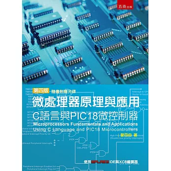 微處理器原理與應用：C語言與PIC18微控制器(4版)