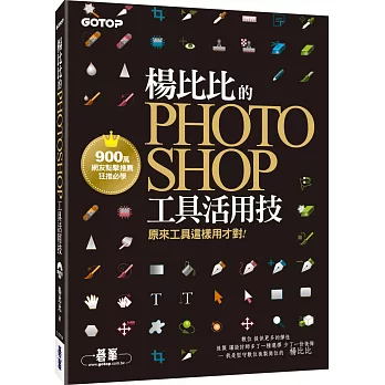 楊比比的Photoshop工具活用技：原來工具這樣用才對 (900萬網友點擊推薦狂推必學 )