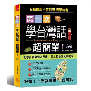 第一次學台灣話，超簡單：好快！一天就會說台灣話(附MP3)