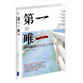 第一與唯一：跨國總裁的16堂人生課