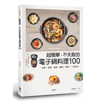 【超強保存版】超簡單、不失敗的電子鍋料理100：主菜、炊飯、湯品、麵包、甜點，一鍋搞定！