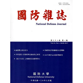 國防雜誌季刊第32卷第1期(2017.03)