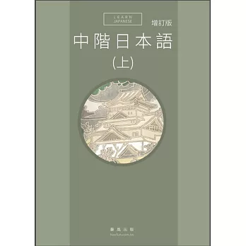 中階日本語(上) 增訂版 書 + MP3