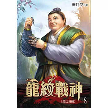 龍紋戰神08