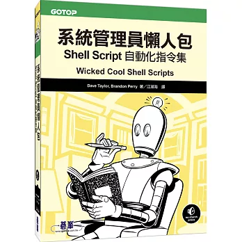 系統管理員懶人包：Shell Script自動化指令集