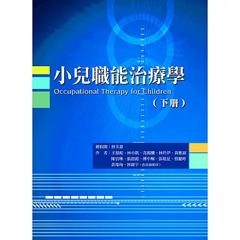 小兒職能治療學（下冊）