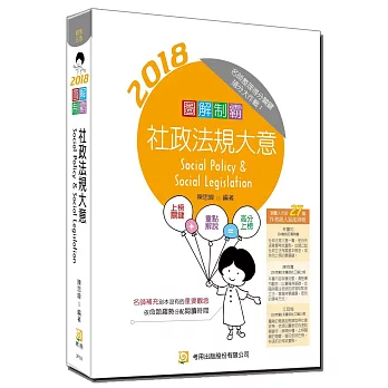 圖解制霸 社政法規大意(隨書附100日讀書計畫)(五版)