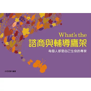 What’s the 諮商與輔導鷹架(二版)