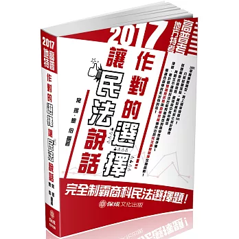 作對的選擇 讓民法說話：2017高普考.地方特考(五版)