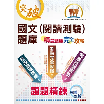 郵政招考、自來水評價【國文(閱讀測驗)題庫】（完整題庫收錄，試題精解詳析）(5版)