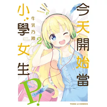 今天開始當小學女生Ｐ！ 2