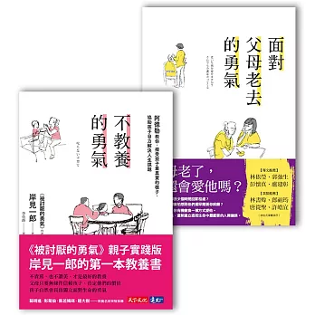 岸見一郎作品：《不教養的勇氣》《面對父母老去的勇氣》