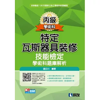 丙級特定瓦斯器具裝修技能檢定學術科題庫解析(2017最新版)