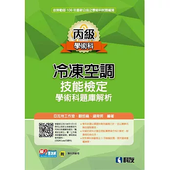 丙級冷凍空調技能檢定學術科題庫解析(2017最新版)(附學科測驗卷)