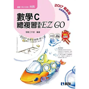 升科大四技：數學C總複習 EZ GO 2017(附解答本)