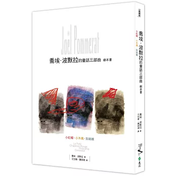 喬埃．波默拉的童話三部曲 劇本書：小紅帽．小木偶．灰姑娘