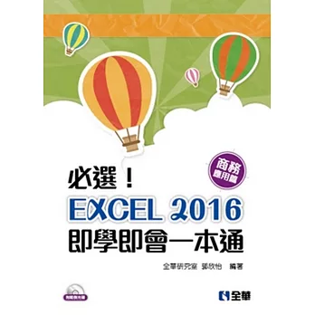 必選！EXCEL 2016即學即會一本通：商務應用篇(附範例光碟)