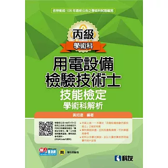 丙級用電設備檢驗技術士技能檢定學術科解析(2017最新版)(附學科測驗卷)