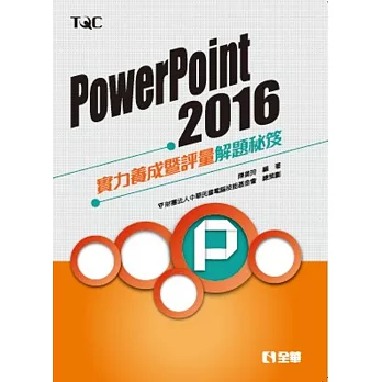 PowerPoint 2016實力養成暨評量解題秘笈