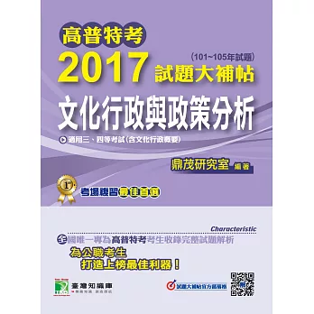 高普特考2017試題大補帖【文化行政與政策分析】(101~105年試題)三、四等