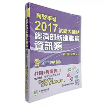 國營事業2017試題大補帖經濟部新進職員【資訊類】共同+專業 (100~105年試題)