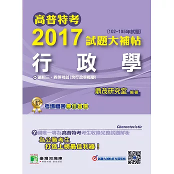 高普特考2017試題大補帖【行政學】(102~105年試題)三、四等