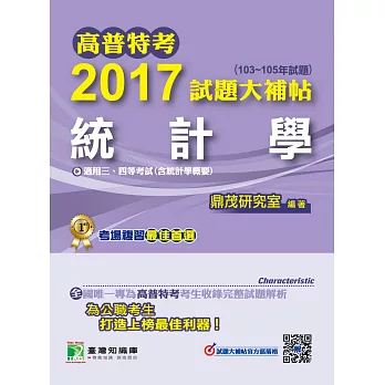 高普特考2017試題大補帖【統計學】(103~105年試題)三、四等