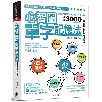 心智圖單字記憶法 : 串聯3000個國際英語測驗必背字