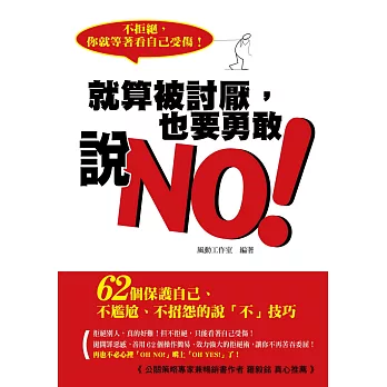 就算被討厭，也要勇敢說NO：62個保護自己、不尷尬、不招怨的說「不」技巧