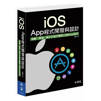 iOS App程式開發與設計：規劃、開發，親手打造可實際上架的App程式(附光碟)