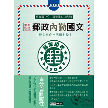 【對應考科新制與公告試題範例】2017 郵政內勤國文(短文寫作＋閱讀測驗)