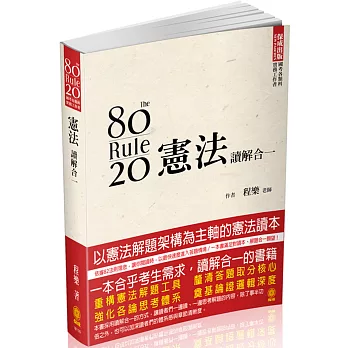 80/20法則 憲法-讀解合一-國考各類科.實務工作者