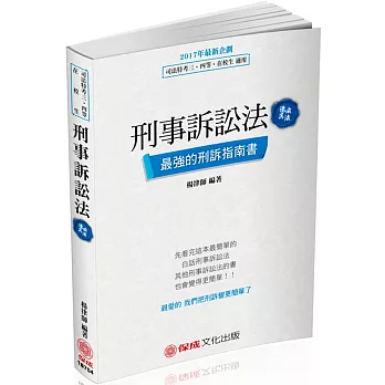 刑事訴訟法-速成兵法-三.四等國考生.在校生(七版)