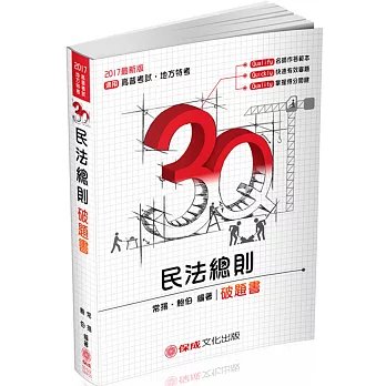 3Q民法總則-破題書-高普考.司法特考.國考各類科-題庫(三版)