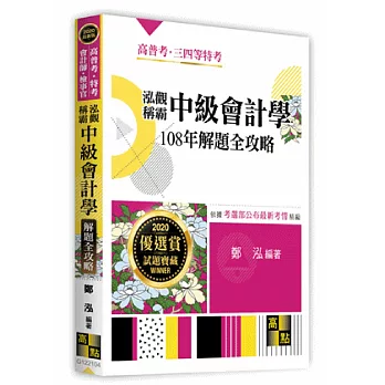 泓觀稱霸中級會計學105年解題全攻略