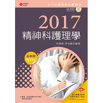 2017最新版 全方位護理應考ｅ寶典：精神科護理學【附歷屆試題光碟(護理師)】(九版)