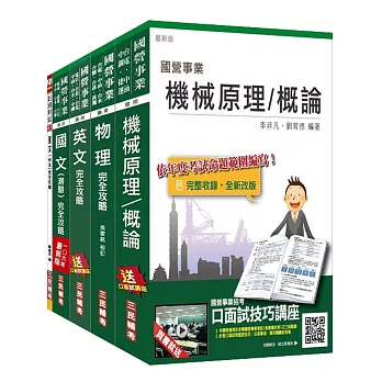 106年台電新進僱用人員[養成班][機械運轉維護/機械修護]套書(贈物理完全攻略)(附讀書計畫表)