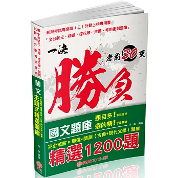 國文-主題式精選題庫(單選+閱測)-郵局外勤