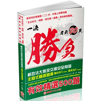 郵政法大意及交通安全常識題庫-主題式精選題庫(外勤)-郵局