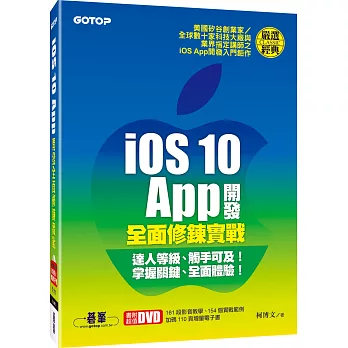 iOS 10 App開發全面修鍊實戰(附教學影片/範例檔/增量電子書)