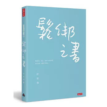 鬆綁之書