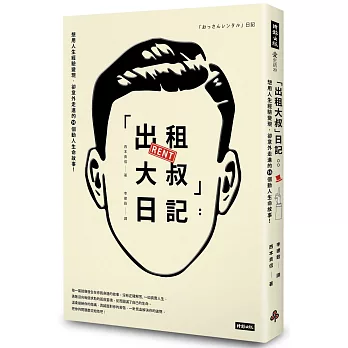 「出租大叔」日記：想用人生經驗變現，卻意外走進的14個動人生命故事！