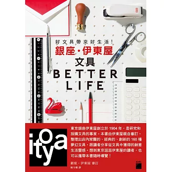 好文具帶來好生活！銀座‧伊東屋文具 BETTER LIFE