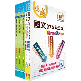 外貿協會新進專業人員（資料庫管理）甄試套書（不含專案管理、問題分析與解決能力）（贈題庫網帳號、雲端課程）